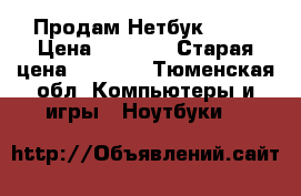 Продам Нетбук ASUS › Цена ­ 5 500 › Старая цена ­ 7 999 - Тюменская обл. Компьютеры и игры » Ноутбуки   